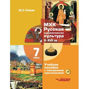 МХК. Русская художественная культура X-XVII века. 7 класс. Учебное пособие