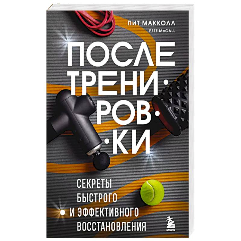 ПОСЛЕ тренировки. Секреты быстрого и эффективного восстановления ПОСЛЕ тренировки. Секреты быстрого и эффективного восстановления