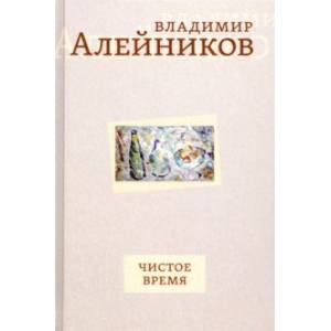 Чистое время Чистое время