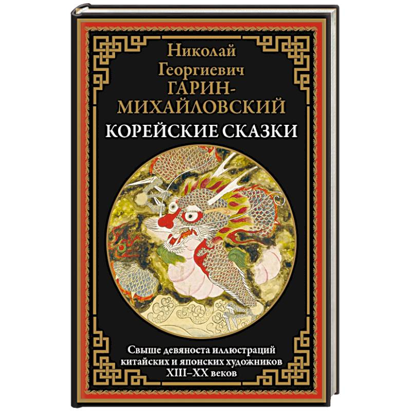 Корейские сказки. Свыше 90 иллюстраций китайских и японских художников Корейские сказки. Свыше 90 иллюстраций китайских и японских художников
