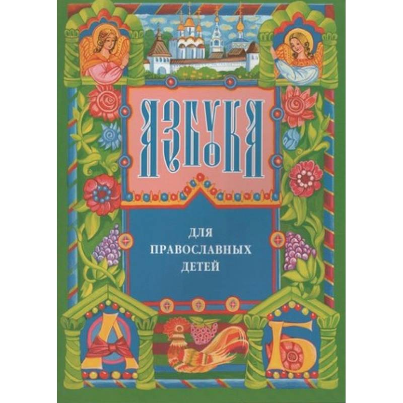 Азбука для православных детей Азбука для православных детей
