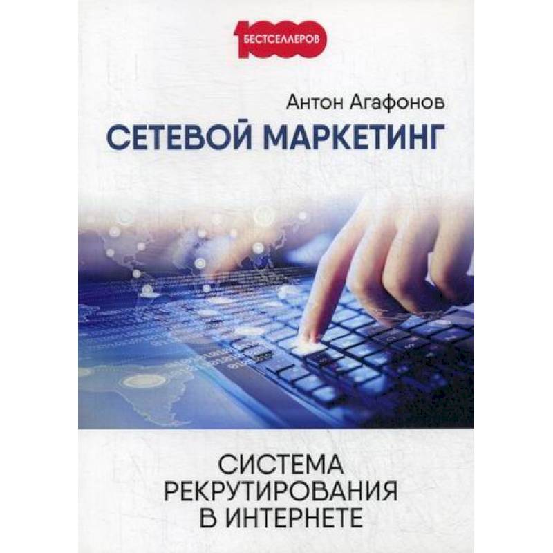 Сетевой маркетинг. Система рекрутирования в интернете