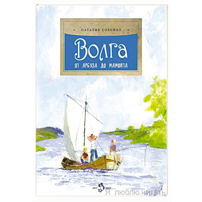 Волга.От арбуза до мамонта Волга.От арбуза до мамонта