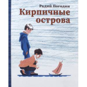 Кирпичные острова. Рассказы про Кешку и его друзей