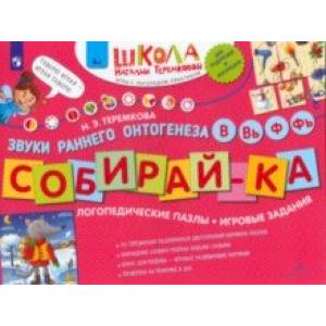 Собирай-ка. Логопедические пазлы. Звуки раннего онтогенеза. В, Вь, Ф, Фь. ФГОС ДО