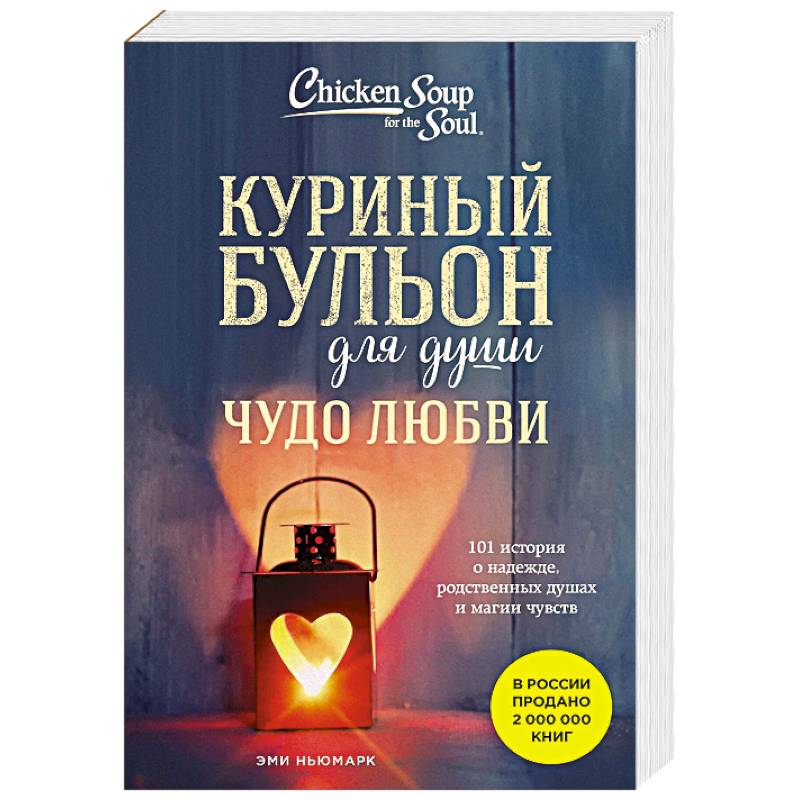Куриный бульон для души. Чудо любви. 101 история о надежде, родственных душах и магии чувств Куриный бульон для души. Чудо любви. 101 история о надежде, родственных душах и магии чувств