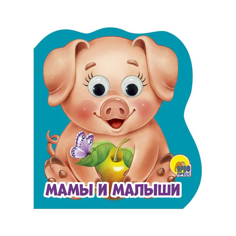 Мамы и малыши Мамы и малыши