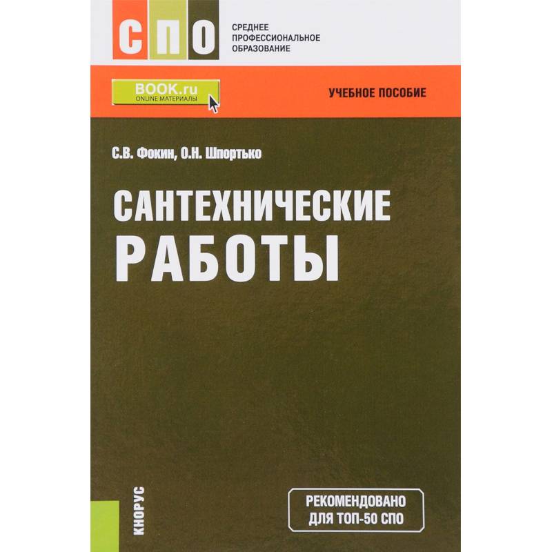 Сантехнические работы. СПО. Учебное пособие. ФГОС Сантехнические работы. СПО. Учебное пособие. ФГОС