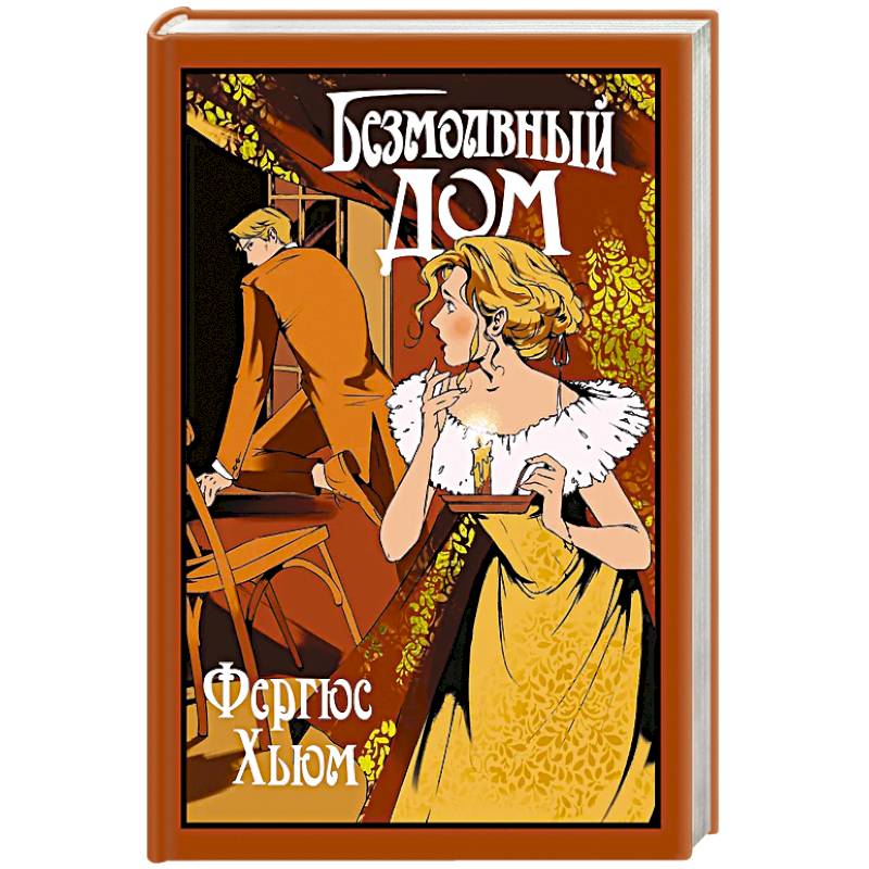 Безмолвный дом