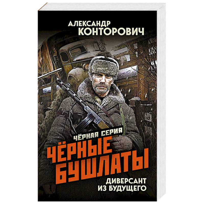 Черные бушлаты. Диверсант из будущего Черные бушлаты. Диверсант из будущего