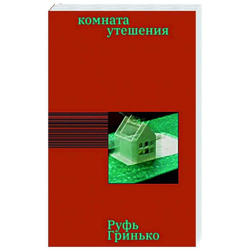 Комната утешения Комната утешения