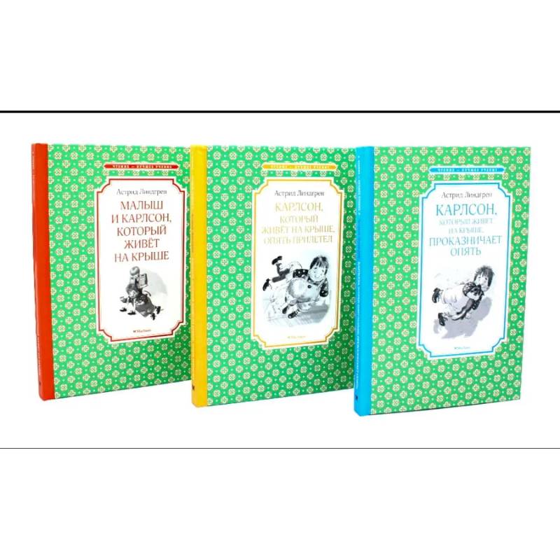 Карлсон, который живет на крыше. Комплект из 3-х книг Карлсон, который живет на крыше. Комплект из 3-х книг