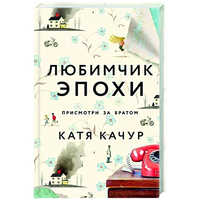 Любимчик Эпохи Любимчик Эпохи