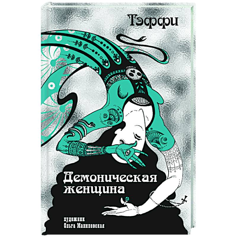 Демоническая женщина Демоническая женщина