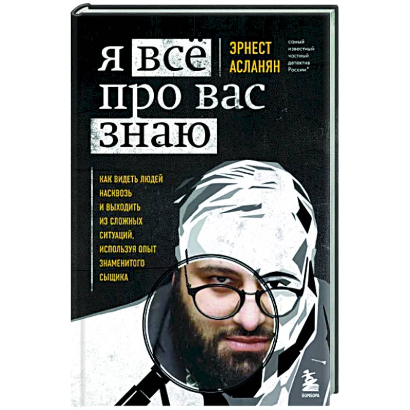 Я всё про вас знаю. Как видеть людей насквозь и выходить из сложных ситуаций, используя опыт знаменитого сыщика Я всё про вас знаю. Как видеть людей насквозь и выходить из сложных ситуаций, используя опыт знаменитого сыщика
