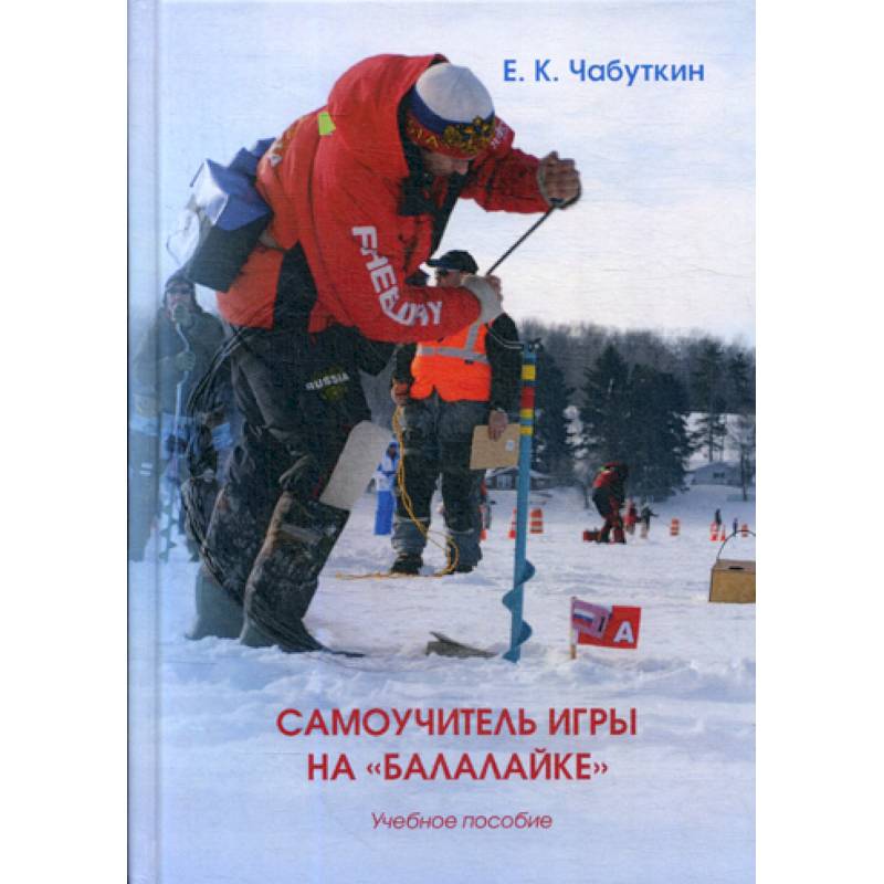 Самоучитель игры на «Балалайке» Самоучитель игры на «Балалайке»