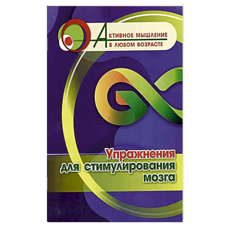 Упражнения для стимулирования мозга Упражнения для стимулирования мозга
