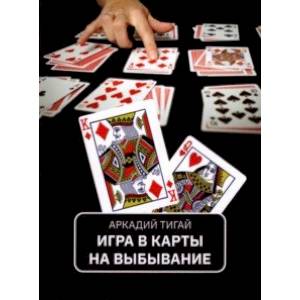 Игра в карты на выбывание. Рассказы для кино Игра в карты на выбывание. Рассказы для кино