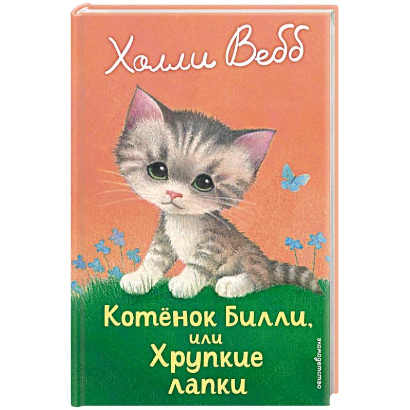 Котенок Билли, или Хрупкие лапки Котенок Билли, или Хрупкие лапки