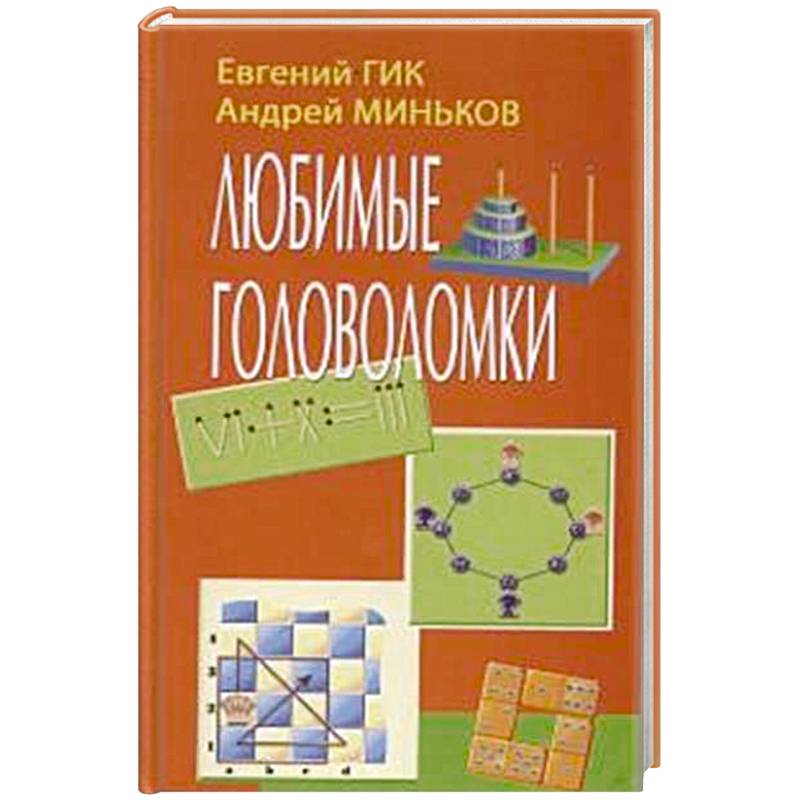 Любимые головоломки