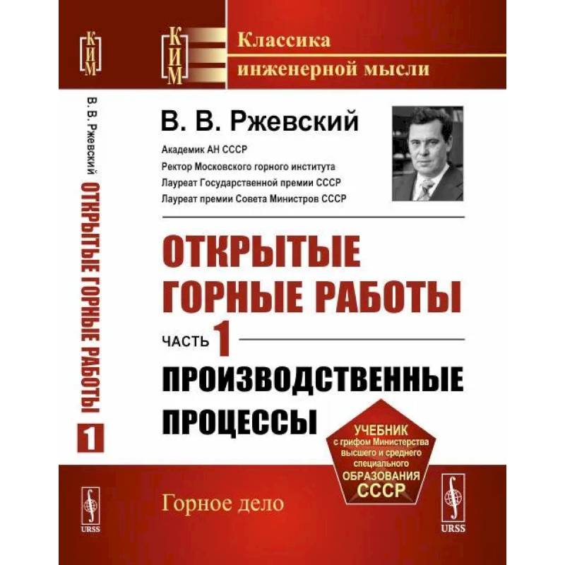 Открытые горные работы. Часть 1: Производственные процессы Открытые горные работы. Часть 1: Производственные процессы
