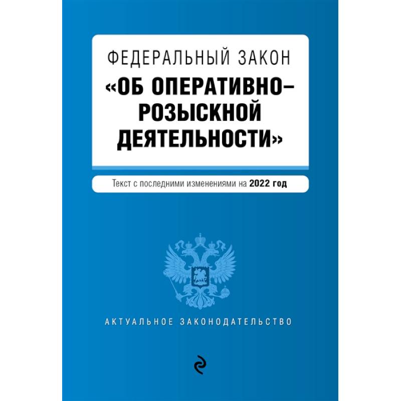 Федеральный закон 'Об оперативно-розыскной деятельности'. Текст с последними изменениями на 2022 года