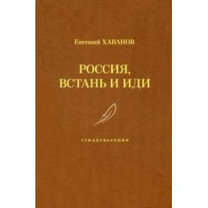 Россия, встань и иди Россия, встань и иди