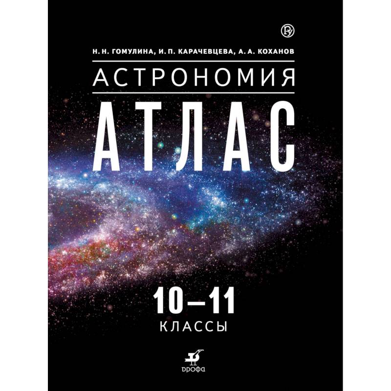 Астрономия. 10-11 классы. Атлас Астрономия. 10-11 классы. Атлас