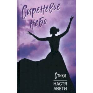 Сиреневое небо. Стихи Сиреневое небо. Стихи