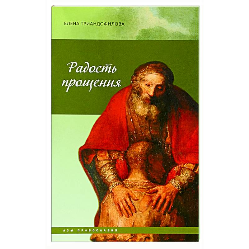 Радость прощения Радость прощения