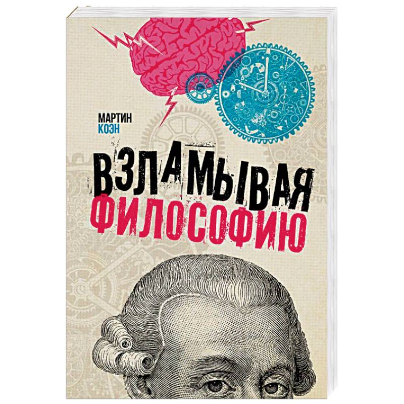 Взламывая философию