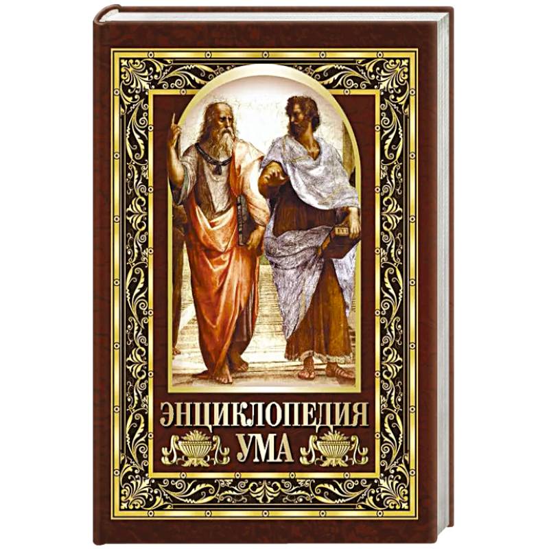 Энциклопедия ума. Мудрые мысли великих людей Энциклопедия ума. Мудрые мысли великих людей