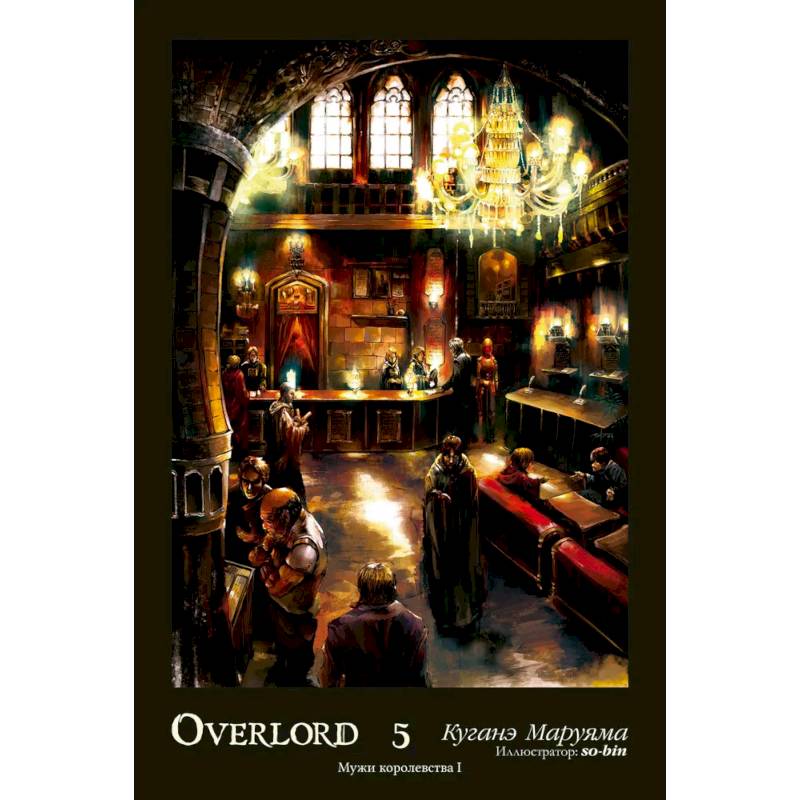 Overlord. Том 5. Мужи королевства I Overlord. Том 5. Мужи королевства I