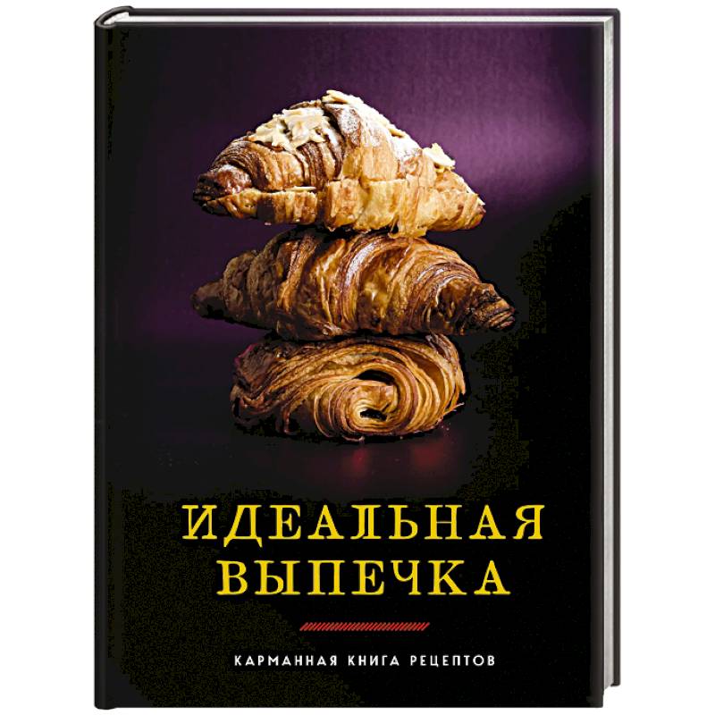 Идеальная выпечка: карманная книга рецептов