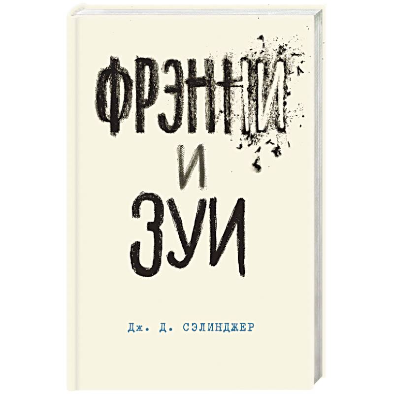 Фрэнни и Зуи Фрэнни и Зуи