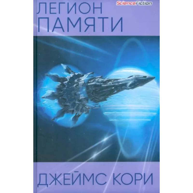 Легион памяти Легион памяти