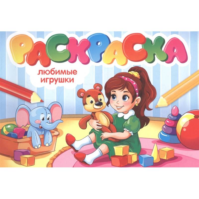 Раскраска. Любимые игрушки