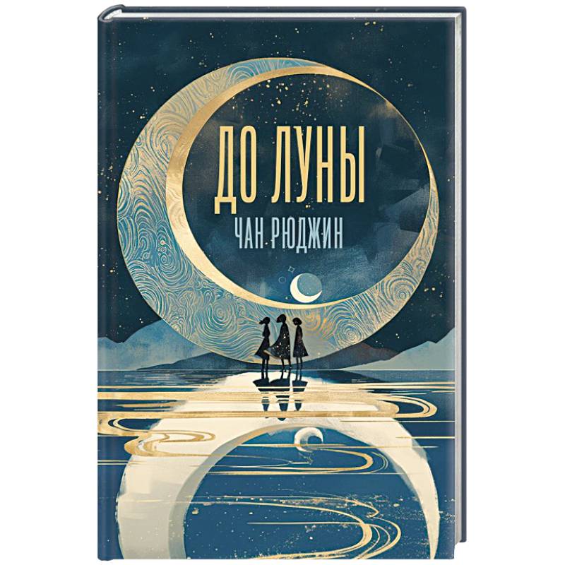 До Луны До Луны