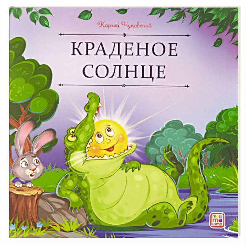 Карусель сказок. Краденое солнце Карусель сказок. Краденое солнце