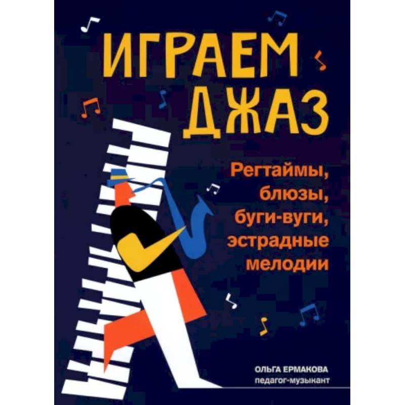 Играем джаз. Регтаймы, блюзы, буги-вуги, эстрадные мелодии Играем джаз. Регтаймы, блюзы, буги-вуги, эстрадные мелодии