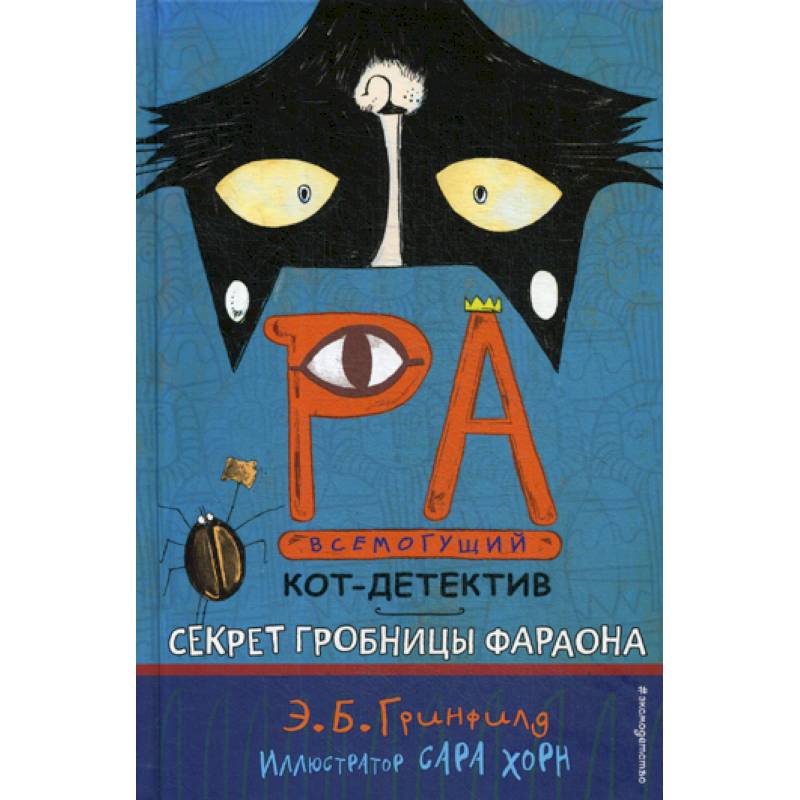 Секрет гробницы фараона