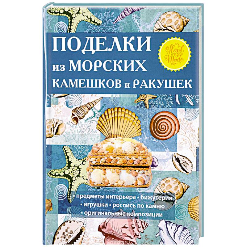 Поделки из морских камешков и ракушек Поделки из морских камешков и ракушек