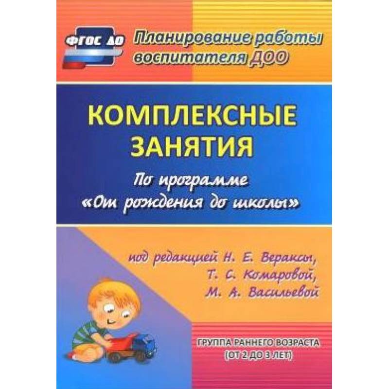 Комплексные занятия по программе 'От рождения до школы'. Группа раннего возраста (от 2 до 3 лет)