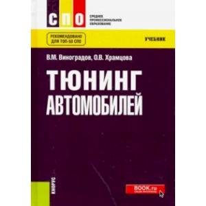Тюнинг автомобилей (СПО). Учебник