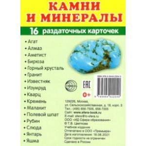 Камни и минералы, 16 раздаточных карточек с текстом Камни и минералы, 16 раздаточных карточек с текстом