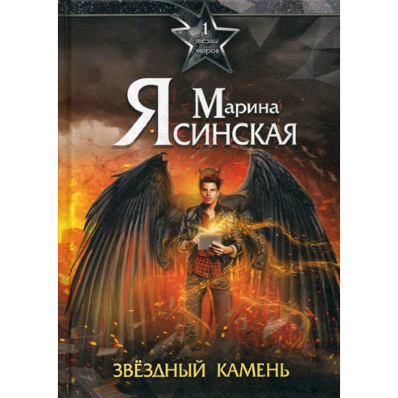 Звезды миров. Звездный камень Звезды миров. Звездный камень