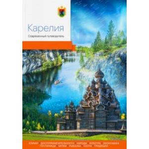 Карелия. Современный путеводитель