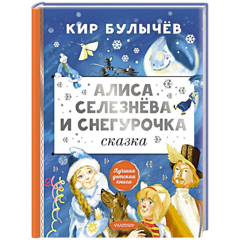 Алиса Селезнёва и Снегурочка Алиса Селезнёва и Снегурочка