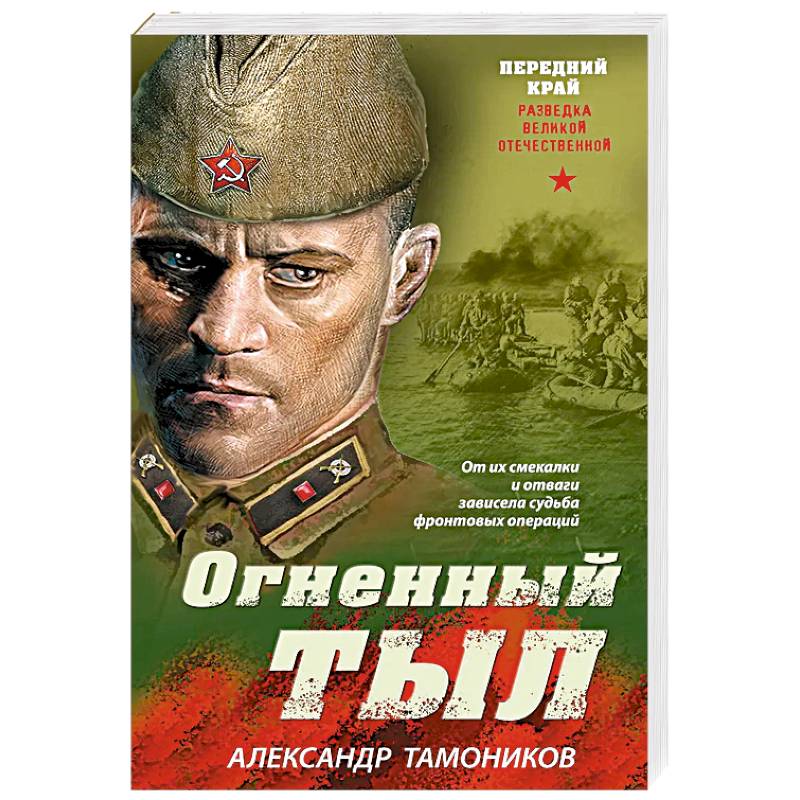 Огненный тыл