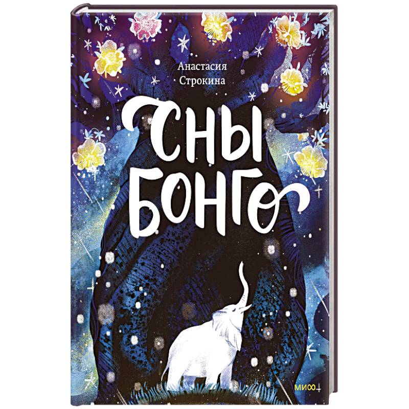 Сны Бонго Сны Бонго